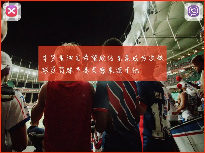李贤重坦言希望效仿克莱成为顶级球员罚球节奏灵感来源于他