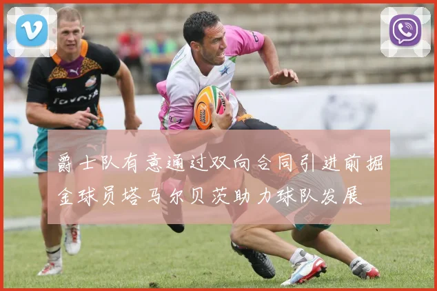 爵士队有意通过双向合同引进前掘金球员塔马尔贝茨助力球队发展